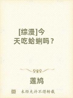 [綜漫]今天吃蛤蜊嗎？