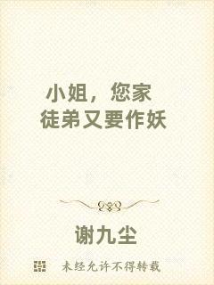 小姐，您家徒弟又要作妖