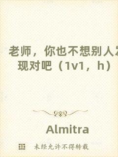 老師，你也不想別人發(fā)現(xiàn)對吧（1v1，h）